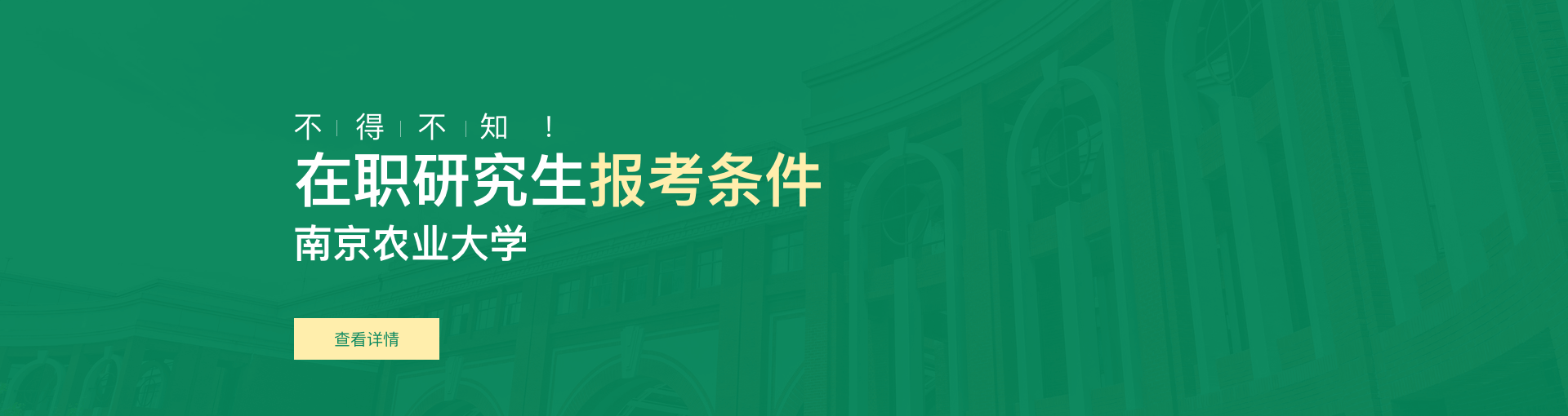 南京农业大学在职研究生报考条件是什么？